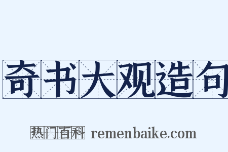 奇书大观造句是什么意思的图片
